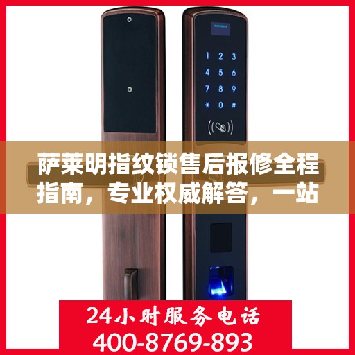 萨莱明指纹锁售后报修全程指南，专业权威解答，一站式解决您的维修烦恼