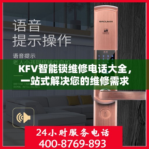 KFV智能锁维修电话大全，一站式解决您的维修需求