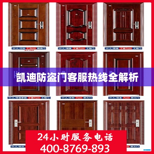 凯迪防盗门客服热线全解析