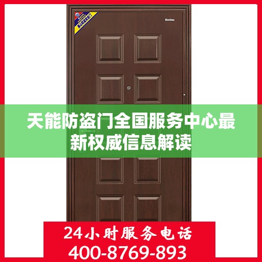 天能防盗门全国服务中心最新权威信息解读