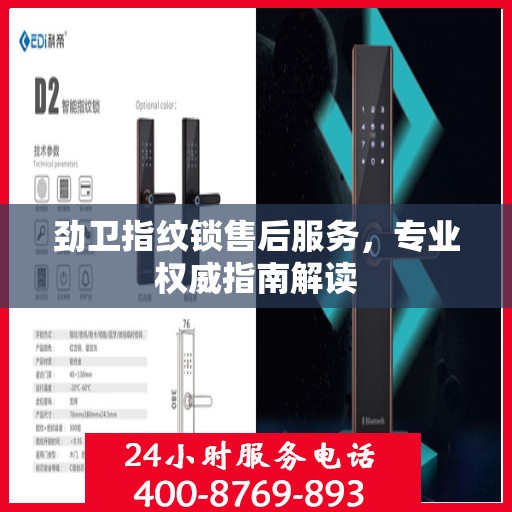 劲卫指纹锁售后服务，专业权威指南解读
