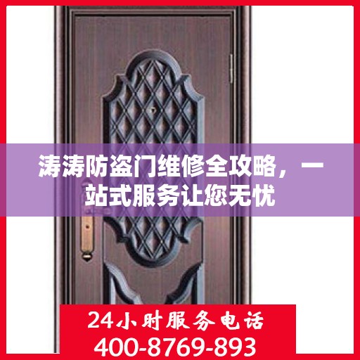 涛涛防盗门维修全攻略，一站式服务让您无忧