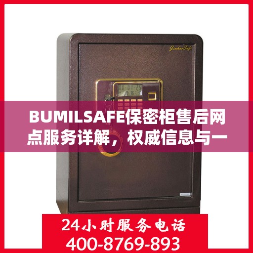 BUMILSAFE保密柜售后网点服务详解，权威信息与一站式支持