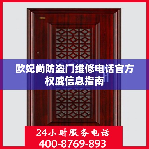 欧妃尚防盗门维修电话官方权威信息指南