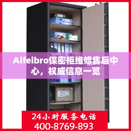 Aifeibro保密柜维修售后中心，权威信息一览
