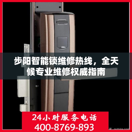 步阳智能锁维修热线，全天候专业维修权威指南