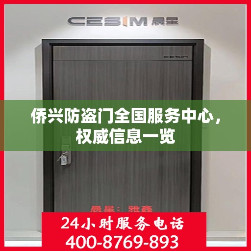侨兴防盗门全国服务中心，权威信息一览