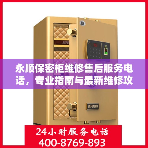 永顺保密柜维修售后服务电话，专业指南与最新维修攻略