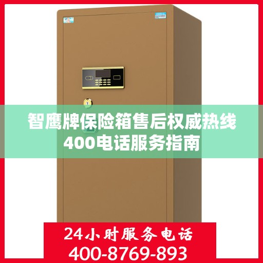 智鹰牌保险箱售后权威热线400电话服务指南
