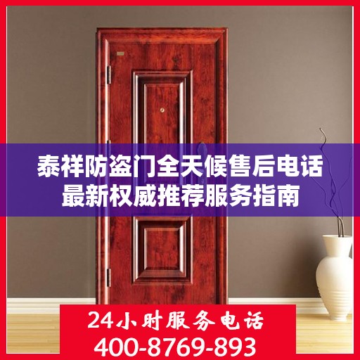 泰祥防盗门全天候售后电话最新权威推荐服务指南