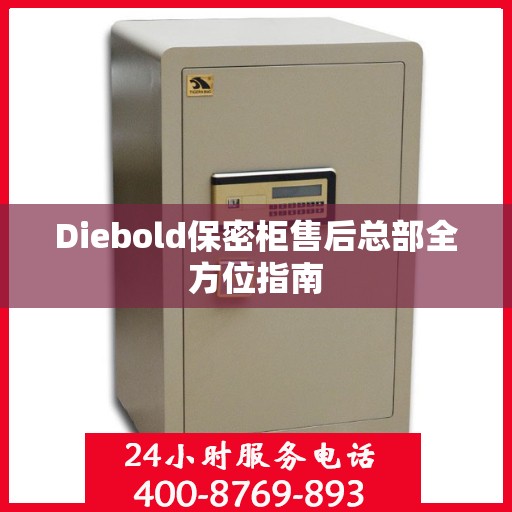 Diebold保密柜售后总部全方位指南