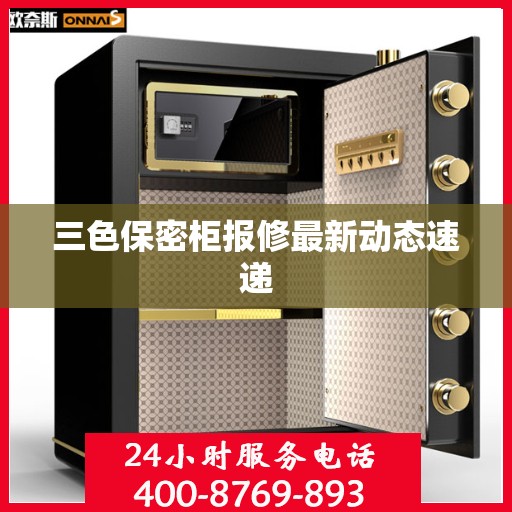 三色保密柜报修最新动态速递