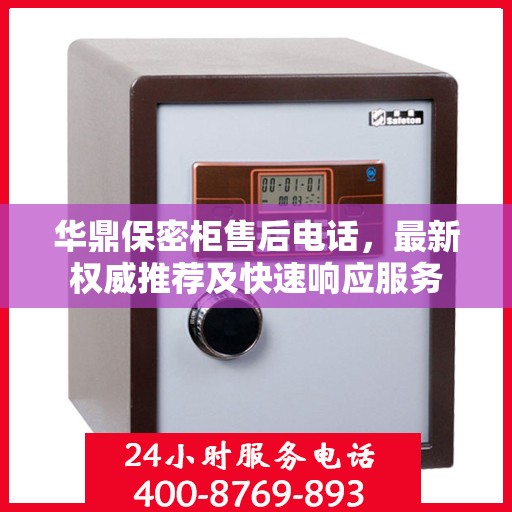 华鼎保密柜售后电话，最新权威推荐及快速响应服务