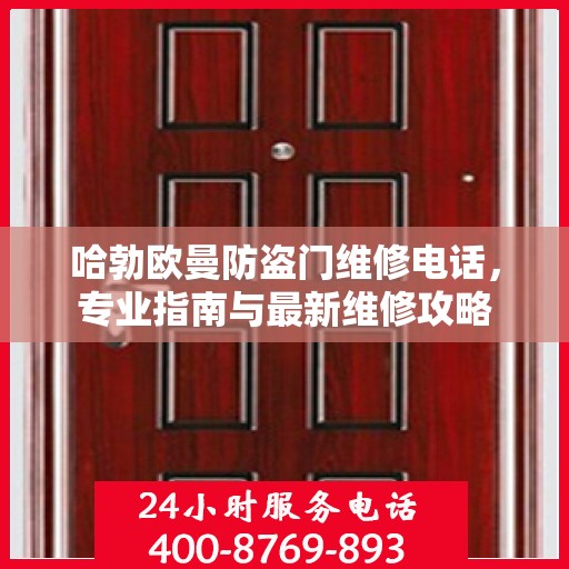 哈勃欧曼防盗门维修电话，专业指南与最新维修攻略