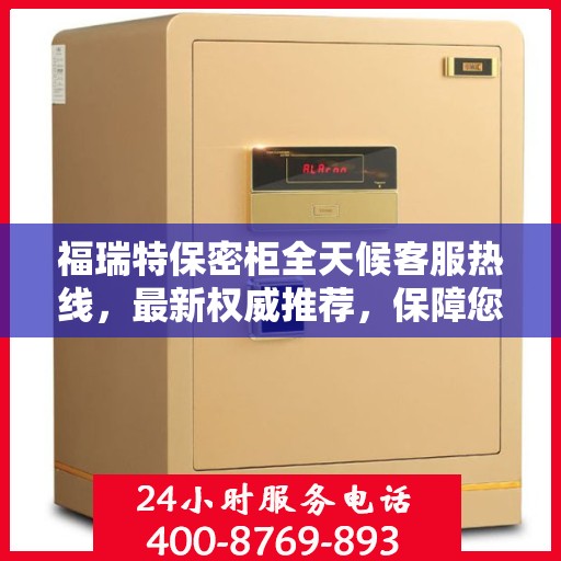 福瑞特保密柜全天候客服热线，最新权威推荐，保障您的隐私安全