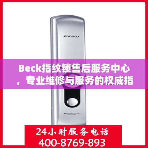 Beck指纹锁售后服务中心，专业维修与服务的权威指南