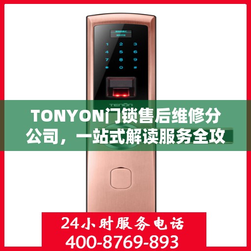 TONYON门锁售后维修分公司，一站式解读服务全攻略