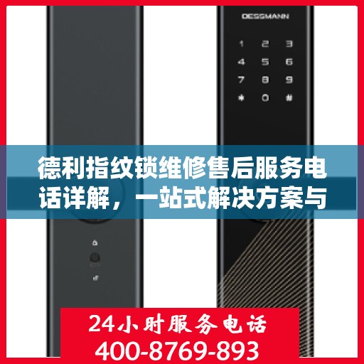 德利指纹锁维修售后服务电话详解，一站式解决方案与全攻略