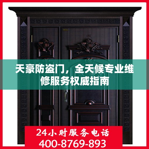 天豪防盗门，全天候专业维修服务权威指南