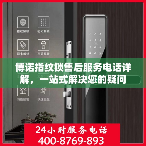 博诺指纹锁售后服务电话详解，一站式解决您的疑问
