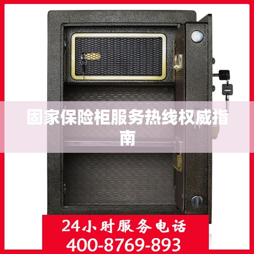 固家保险柜服务热线权威指南