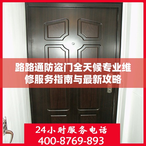 路路通防盗门全天候专业维修服务指南与最新攻略