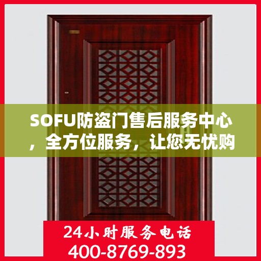 SOFU防盗门售后服务中心，全方位服务，让您无忧购锁