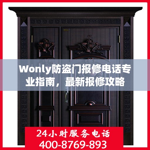 Wonly防盗门报修电话专业指南，最新报修攻略