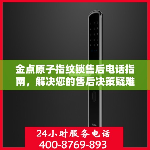 金点原子指纹锁售后电话指南，解决您的售后决策疑难