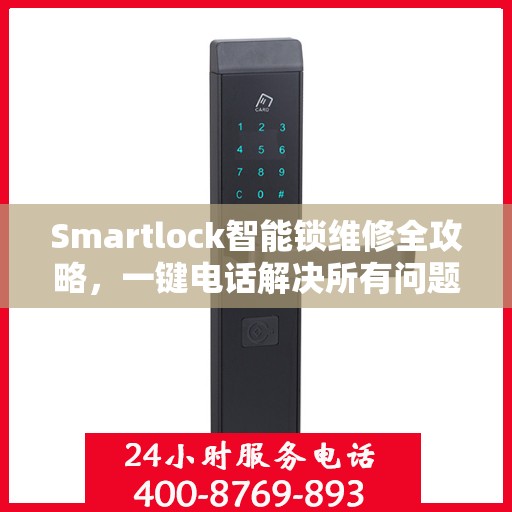 Smartlock智能锁维修全攻略，一键电话解决所有问题