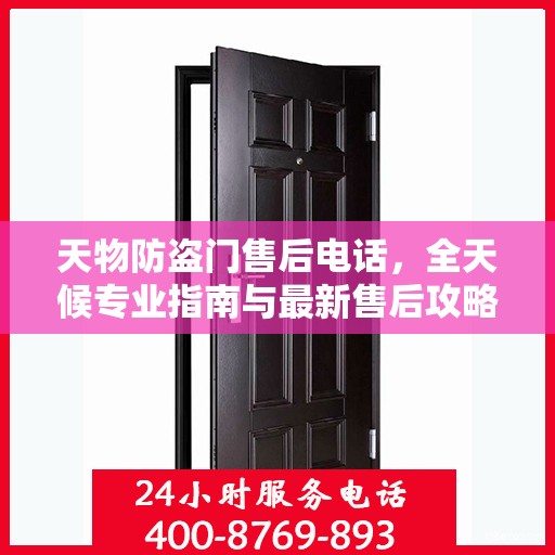 天物防盗门售后电话，全天候专业指南与最新售后攻略
