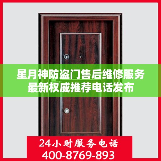 星月神防盗门售后维修服务最新权威推荐电话发布