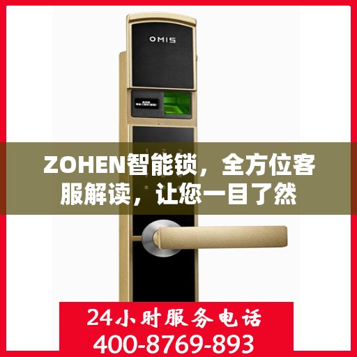 ZOHEN智能锁，全方位客服解读，让您一目了然