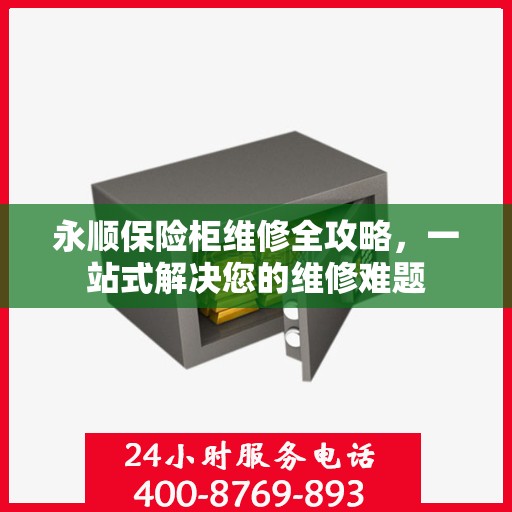 永顺保险柜维修全攻略，一站式解决您的维修难题