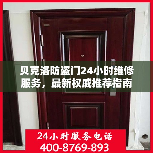 贝克洛防盗门24小时维修服务，最新权威推荐指南