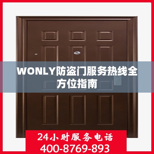 WONLY防盗门服务热线全方位指南