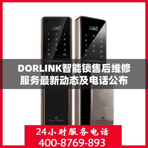 DORLINK智能锁售后维修服务最新动态及电话公布