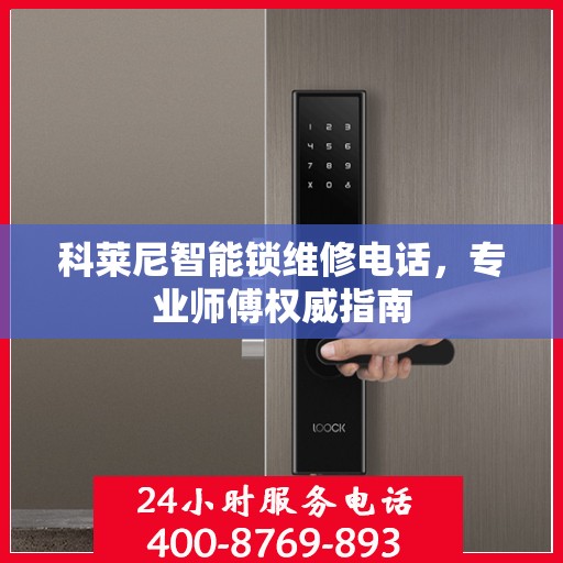 科莱尼智能锁维修电话，专业师傅权威指南