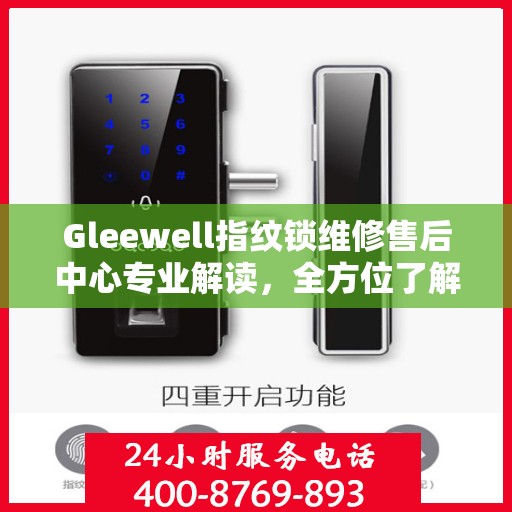 Gleewell指纹锁维修售后中心专业解读，全方位了解指纹锁维护与售后保障