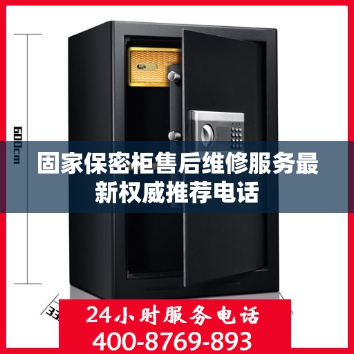 固家保密柜售后维修服务最新权威推荐电话