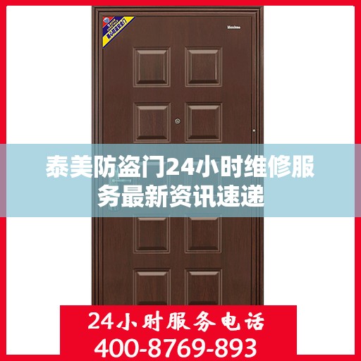 泰美防盗门24小时维修服务最新资讯速递
