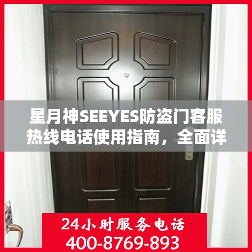 星月神SEEYES防盗门客服热线电话使用指南，全面详细攻略