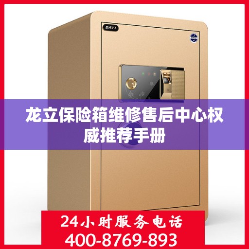 龙立保险箱维修售后中心权威推荐手册