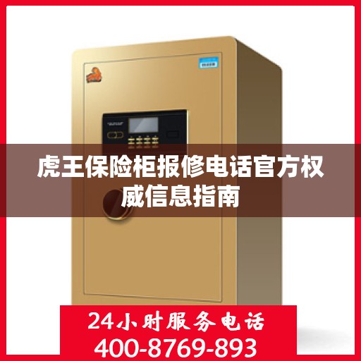 虎王保险柜报修电话官方权威信息指南
