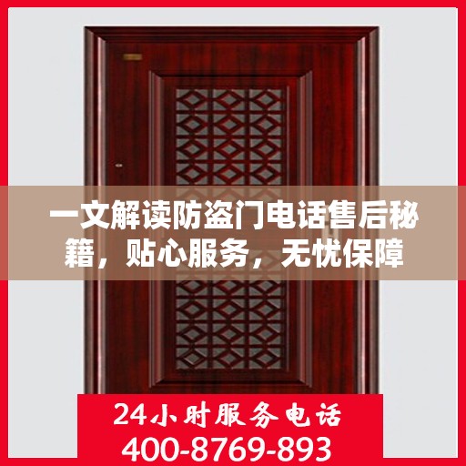 一文解读防盗门电话售后秘籍，贴心服务，无忧保障