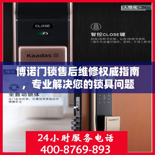 博诺门锁售后维修权威指南，专业解决您的锁具问题