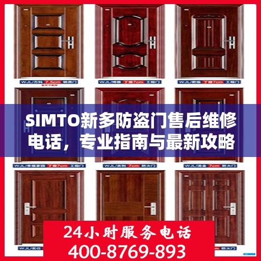 SIMTO新多防盗门售后维修电话，专业指南与最新攻略解密