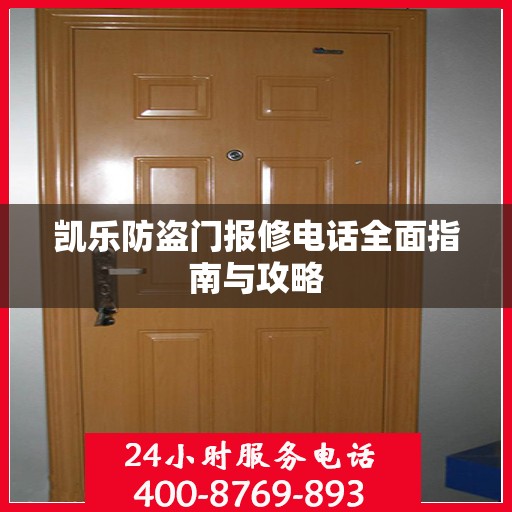 凯乐防盗门报修电话全面指南与攻略