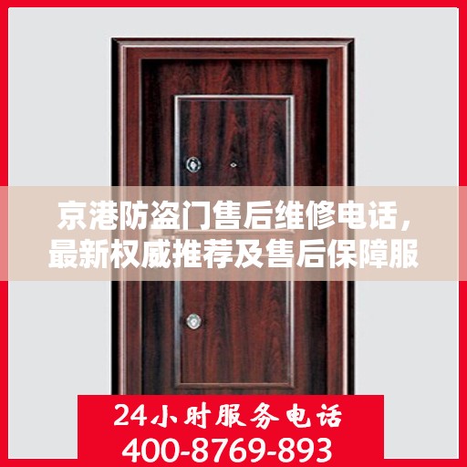 京港防盗门售后维修电话，最新权威推荐及售后保障服务指南