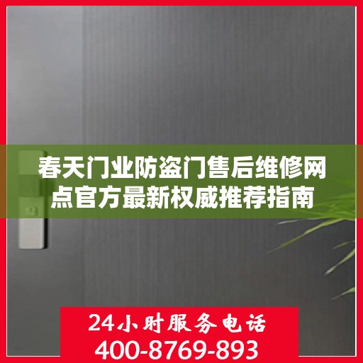 春天门业防盗门售后维修网点官方最新权威推荐指南